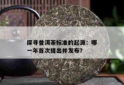 探寻普洱茶标准的起源：哪一年首次提出并发布？