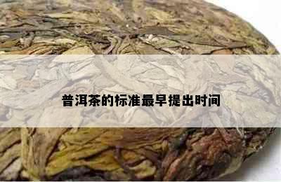 普洱茶的标准最早提出时间