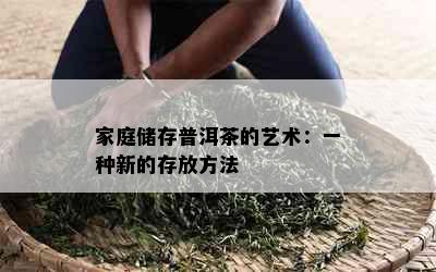 家庭储存普洱茶的艺术：一种新的存放方法