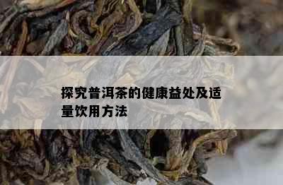 探究普洱茶的健康益处及适量饮用方法