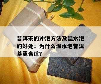 普洱茶的冲泡方法及温水泡的好处：为什么温水泡普洱茶更合适？