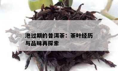 泡过期的普洱茶：茶叶经历与品味再探索