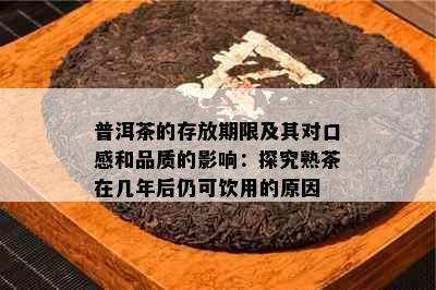 普洱茶的存放期限及其对口感和品质的影响：探究熟茶在几年后仍可饮用的原因