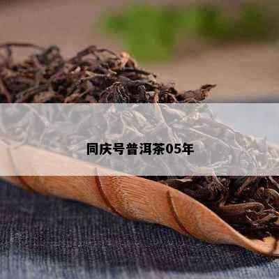 同庆号普洱茶05年