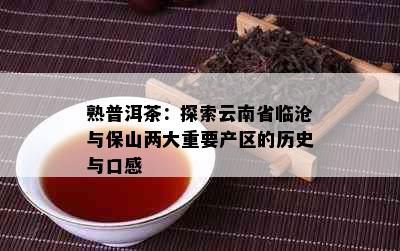 熟普洱茶：探索云南省临沧与保山两大重要产区的历史与口感