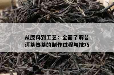 从原料到工艺：全面了解普洱茶熟茶的制作过程与技巧