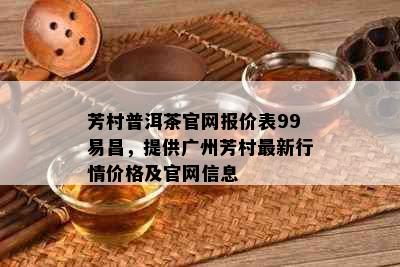 芳村普洱茶官网报价表99易昌，提供广州芳村最新行情价格及官网信息