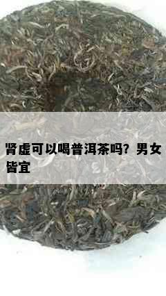 肾虚可以喝普洱茶吗？男女皆宜