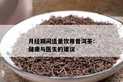 月经期间适量饮用普洱茶：健康与医生的建议