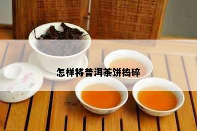 怎样将普洱茶饼捣碎