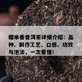 糯米香普洱茶详细介绍：品种、制作工艺、口感、功效与泡法，一次看懂！