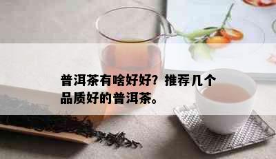 普洱茶有啥好好？推荐几个品质好的普洱茶。