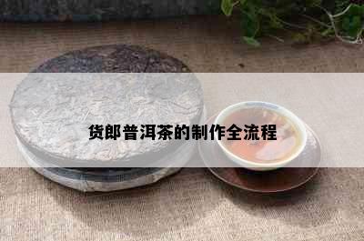 货郎普洱茶的制作全流程