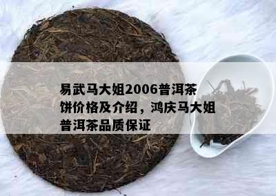 易武马大姐2006普洱茶饼价格及介绍，鸿庆马大姐普洱茶品质保证