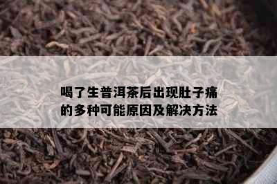 喝了生普洱茶后出现肚子痛的多种可能原因及解决方法