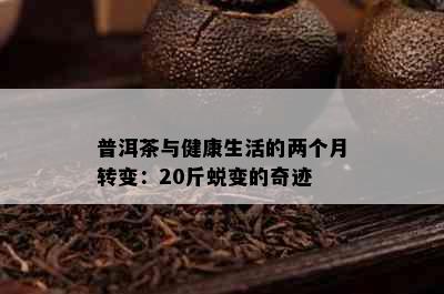 普洱茶与健康生活的两个月转变：20斤蜕变的奇迹