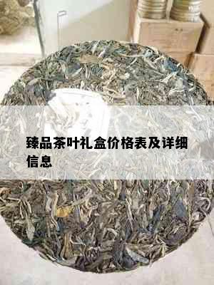 臻品茶叶礼盒价格表及详细信息