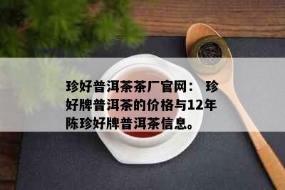 珍好普洱茶茶厂官网： 珍好牌普洱茶的价格与12年陈珍好牌普洱茶信息。