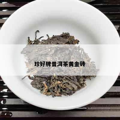 珍好牌普洱茶黄金砖