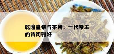 乾隆皇帝与茶诗：一代帝王的诗词雅好