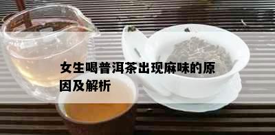 女生喝普洱茶出现麻味的原因及解析