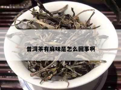 普洱茶有麻味是怎么回事啊