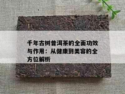 千年古树普洱茶的全面功效与作用：从健康到美容的全方位解析