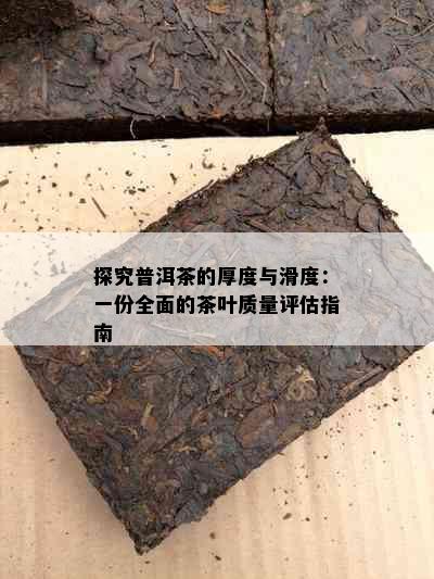 探究普洱茶的厚度与滑度：一份全面的茶叶质量评估指南