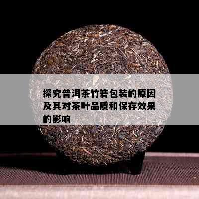 探究普洱茶竹箬包装的原因及其对茶叶品质和保存效果的影响