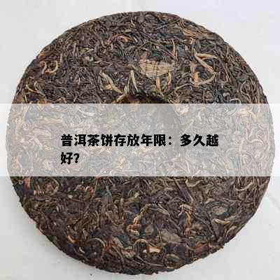 普洱茶饼存放年限：多久越好？