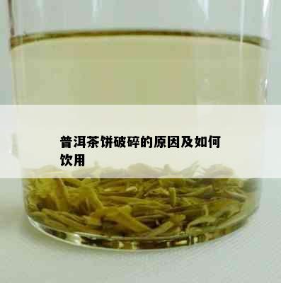 普洱茶饼破碎的原因及如何饮用