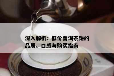 深入解析：低价普洱茶饼的品质、口感与购买指南