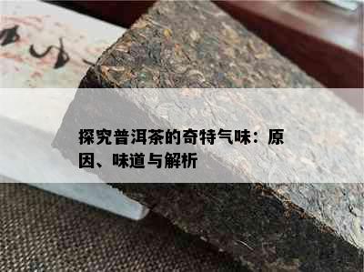 探究普洱茶的奇特气味：原因、味道与解析