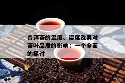 普洱茶的温度、湿度及其对茶叶品质的影响：一个全面的探讨