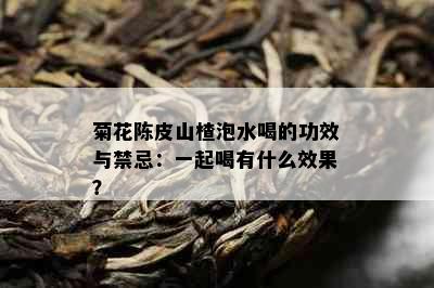 菊花陈皮山楂泡水喝的功效与禁忌：一起喝有什么效果？