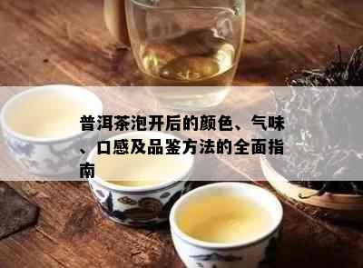 普洱茶泡开后的颜色、气味、口感及品鉴方法的全面指南