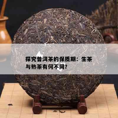 探究普洱茶的保质期：生茶与熟茶有何不同？