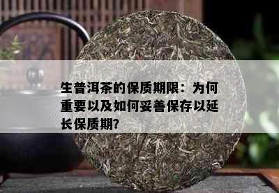 生普洱茶的保质期限：为何重要以及如何妥善保存以延长保质期？