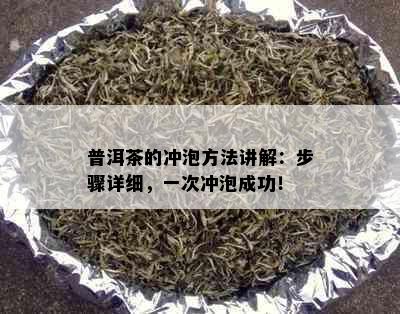 普洱茶的冲泡方法讲解：步骤详细，一次冲泡成功！