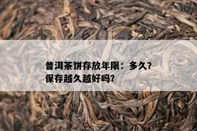 普洱茶饼存放年限：多久？保存越久越好吗？