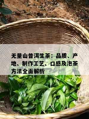 无量山普洱生茶：品质、产地、制作工艺、口感及泡茶方法全面解析