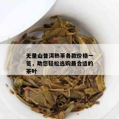 无量山普洱熟茶各款价格一览，助您轻松选购最合适的茶叶