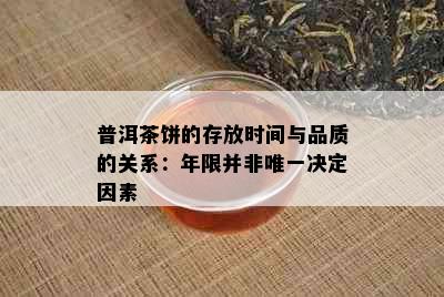 普洱茶饼的存放时间与品质的关系：年限并非唯一决定因素