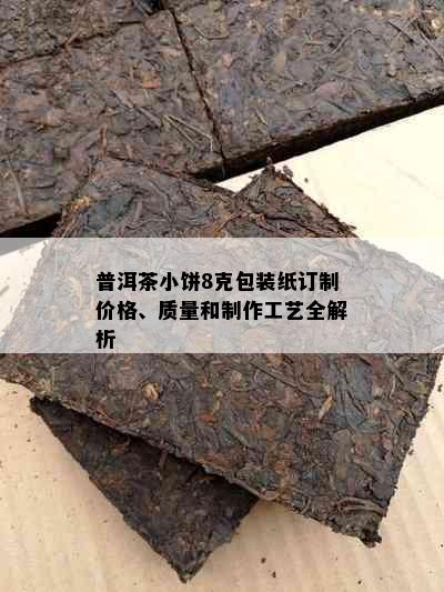 普洱茶小饼8克包装纸订制价格、质量和制作工艺全解析