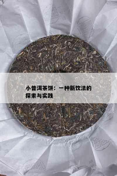 小普洱茶饼：一种新饮法的探索与实践