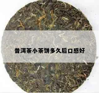 普洱茶小茶饼多久后口感好