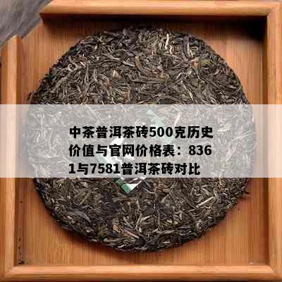 中茶普洱茶砖500克历史价值与官网价格表：8361与7581普洱茶砖对比