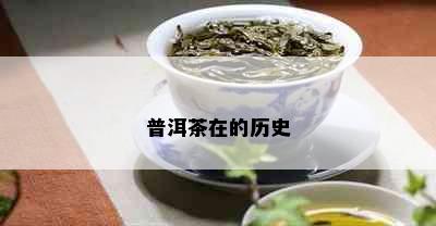 普洱茶在的历史