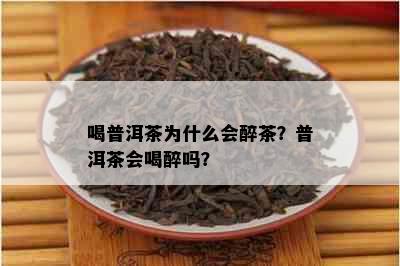 喝普洱茶为什么会醉茶？普洱茶会喝醉吗？