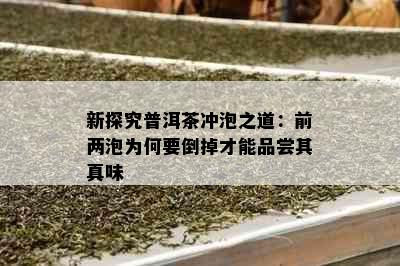 新探究普洱茶冲泡之道：前两泡为何要倒掉才能品尝其真味